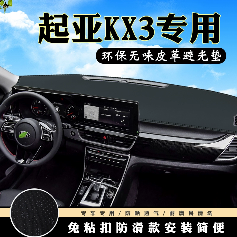 起亚傲跑kx3仪表台避光垫汽车装饰用品配件中控台改装防滑防晒垫